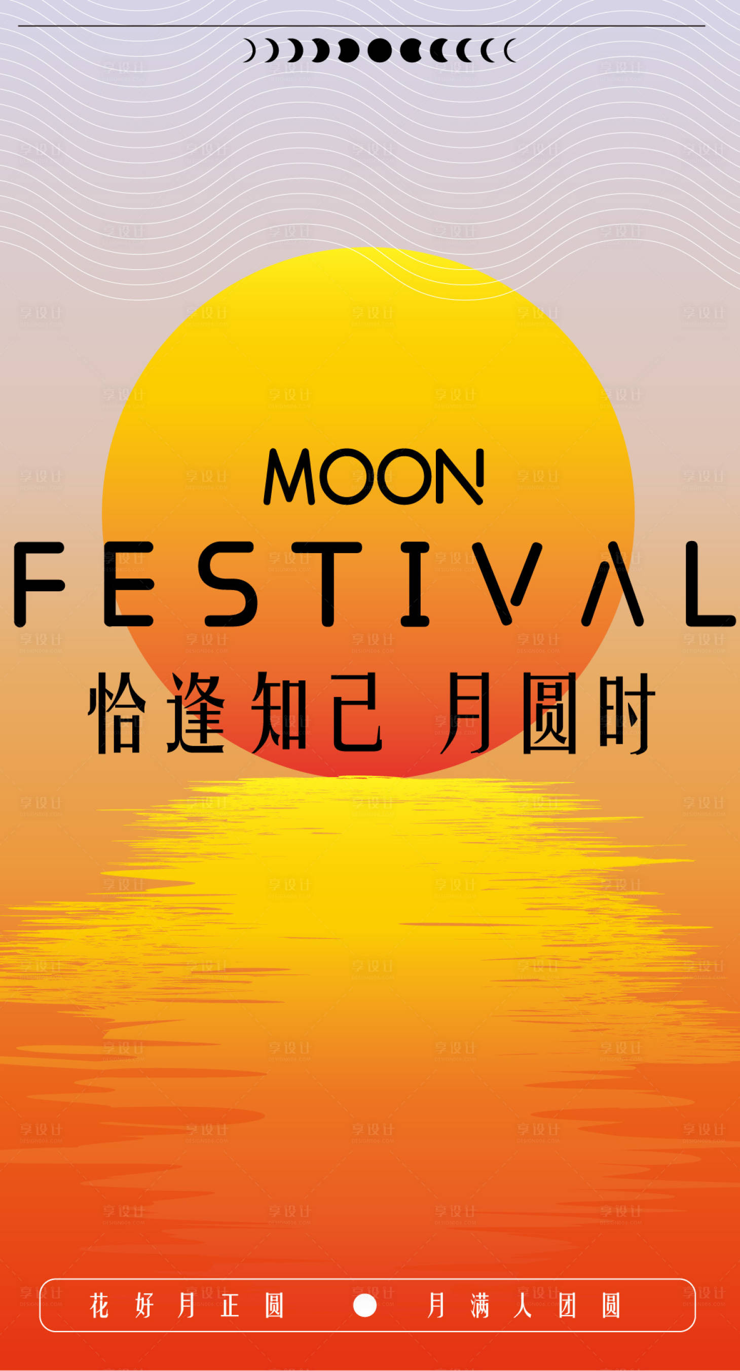 源文件下載【享設計】搜索編號：21760032552511067【恰逢知己月圓時海報】
