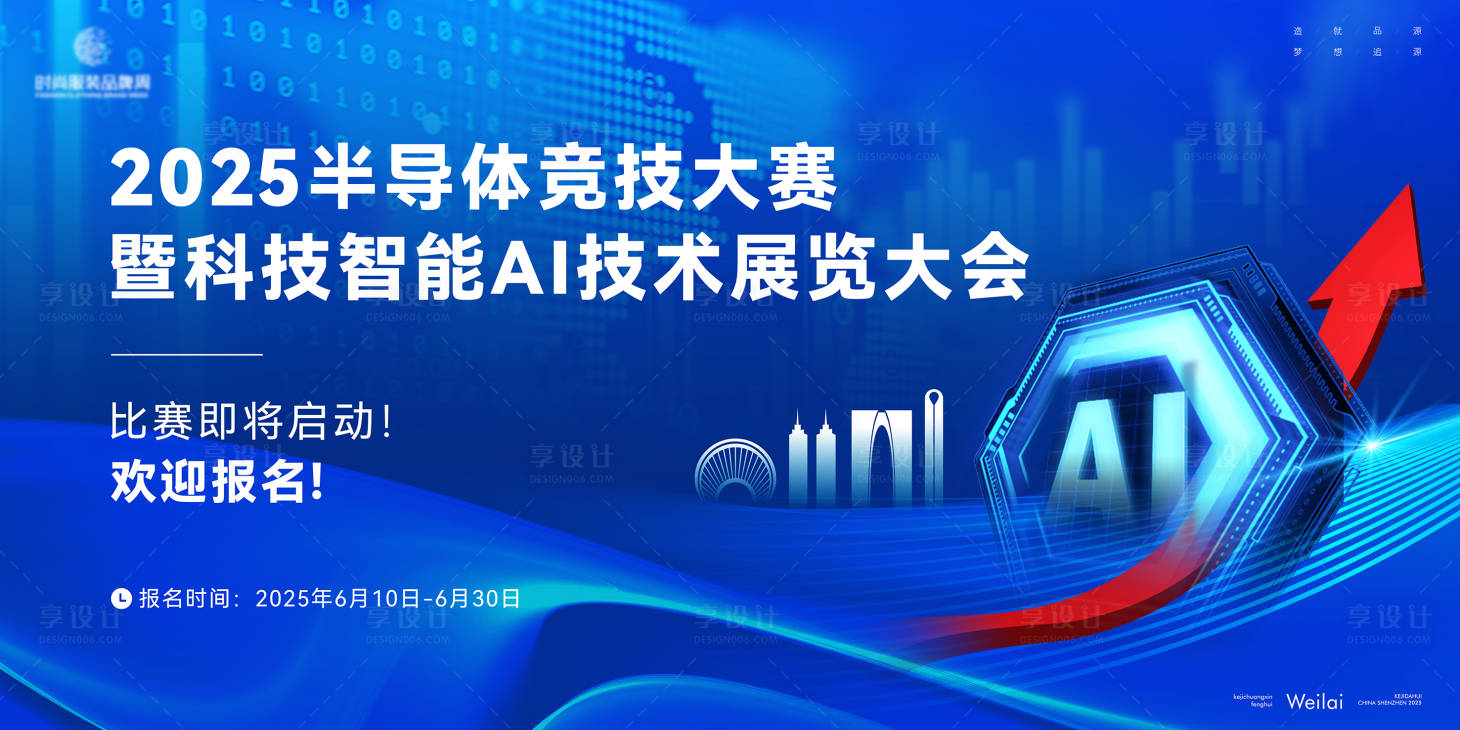 源文件下載【享設計】搜索編號：98900032325718867【半導體AI技術科研大會主畫面kv】
