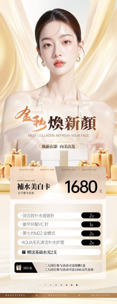 源文件下载【享设计】搜索编号：30820032788254437【美业美白焕肤活动海报】