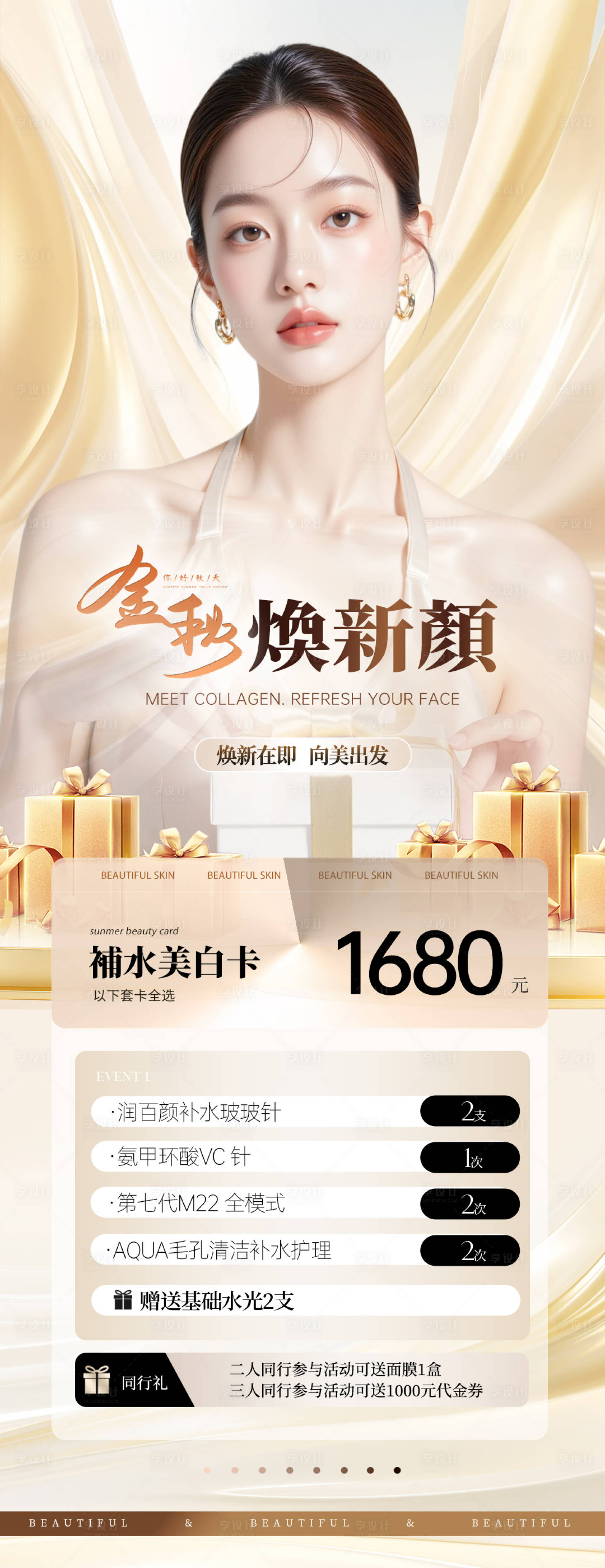 源文件下载【享设计】搜索编号：30820032788254437【美业美白焕肤活动海报】