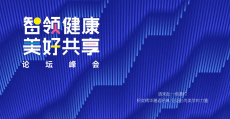健康医疗论坛展板