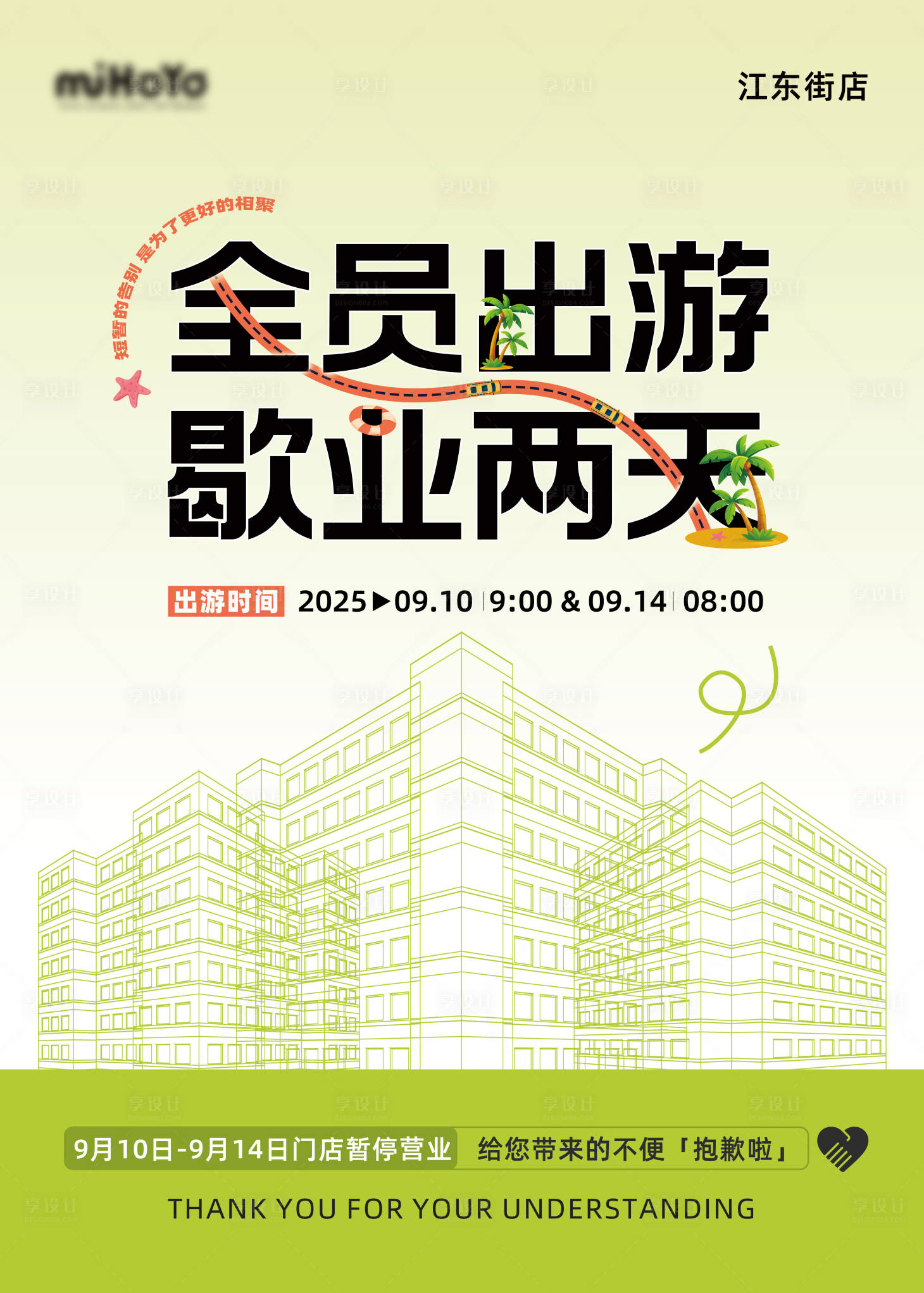 源文件下载【享设计】搜索编号：65140032742147599【出游歇业通知海报 】