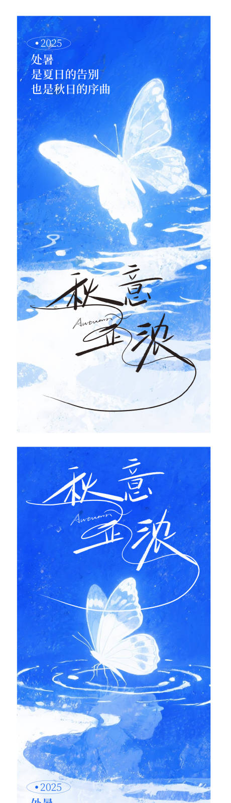源文件下载【享设计】搜索编号：37980032524744191【处暑海报】