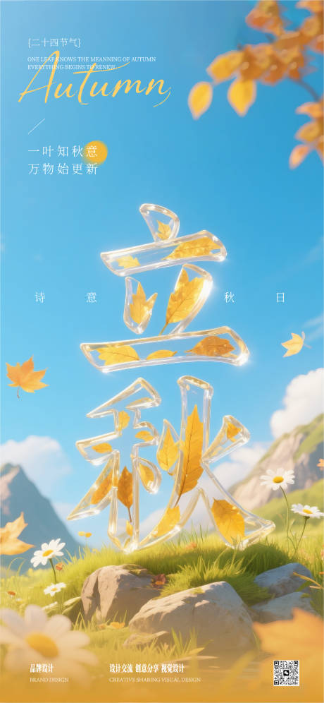 源文件下載【享設(shè)計(jì)】搜索編號(hào)：20080032327513401【立秋節(jié)氣海報(bào)】