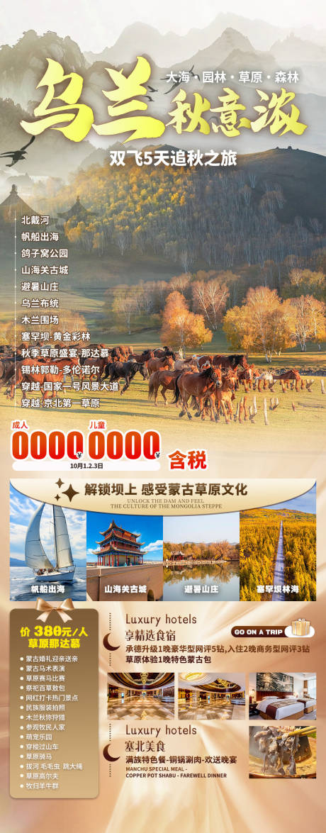 源文件下載【享設計】搜索編號：36220032639228722【烏蘭秋意濃】
