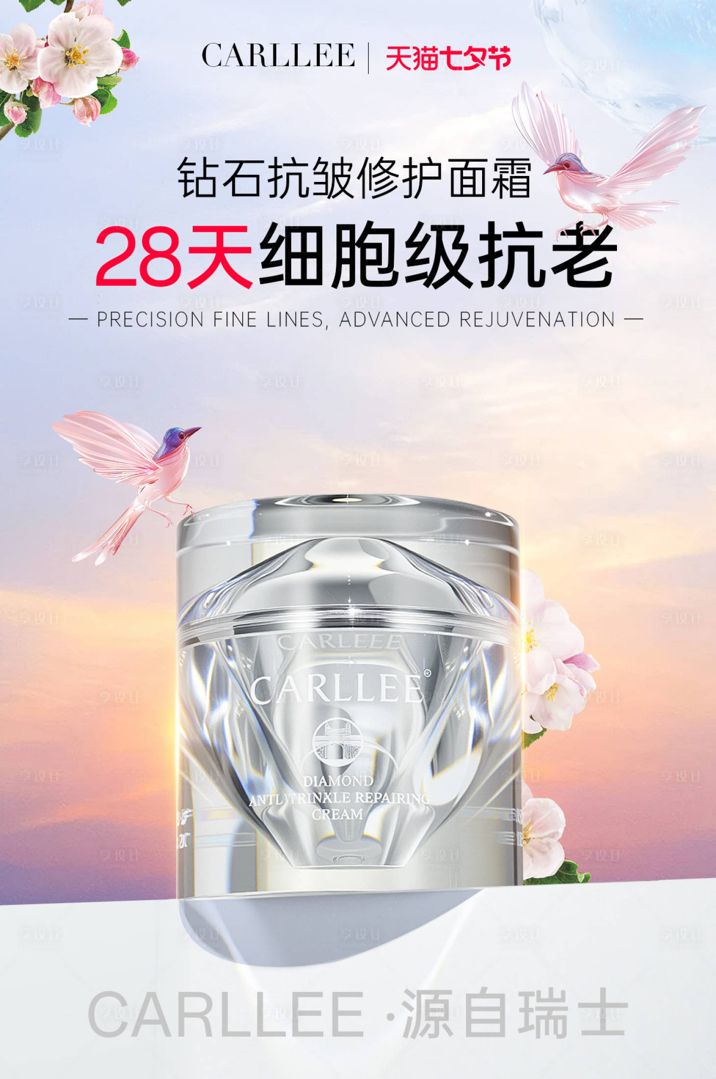 源文件下载【享设计】搜索编号：25710032758232593【电商首屏轮播海报面霜七夕】