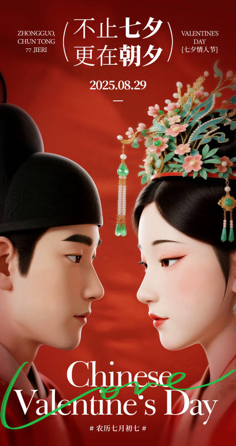 源文件下载【享设计】搜索编号：11630032653506821【七夕情人节红色人物海报】