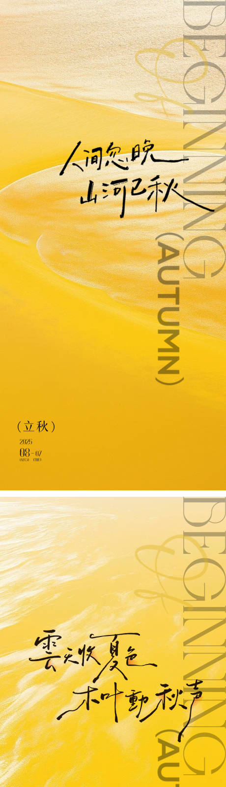 源文件下载【享设计】搜索编号：63270032294719879【立秋秋分简约海报】