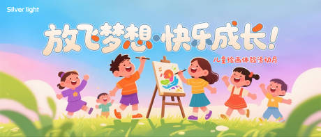 源文件下载【享设计】搜索编号：54360032569828482【放飞梦想快乐成长儿童绘画体验主视觉】