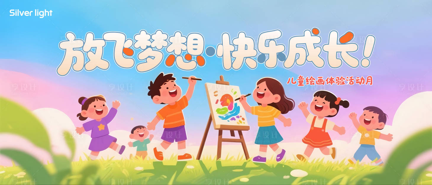 源文件下载【享设计】搜索编号：54360032569828482【放飞梦想快乐成长儿童绘画体验主视觉】