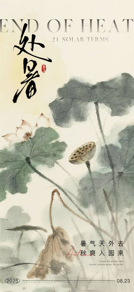 源文件下載【享設(shè)計(jì)】搜索編號：36660032441317555【處暑海報(bào)】