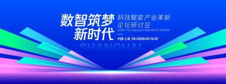 源文件下载【享设计】搜索编号：68450032455952669【数智筑梦新时论坛研讨会背景板】