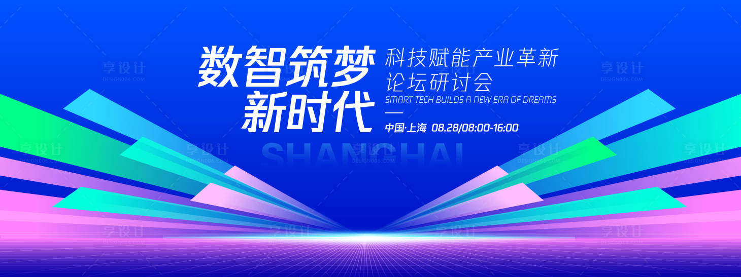源文件下载【享设计】搜索编号：68450032455952669【数智筑梦新时论坛研讨会背景板】