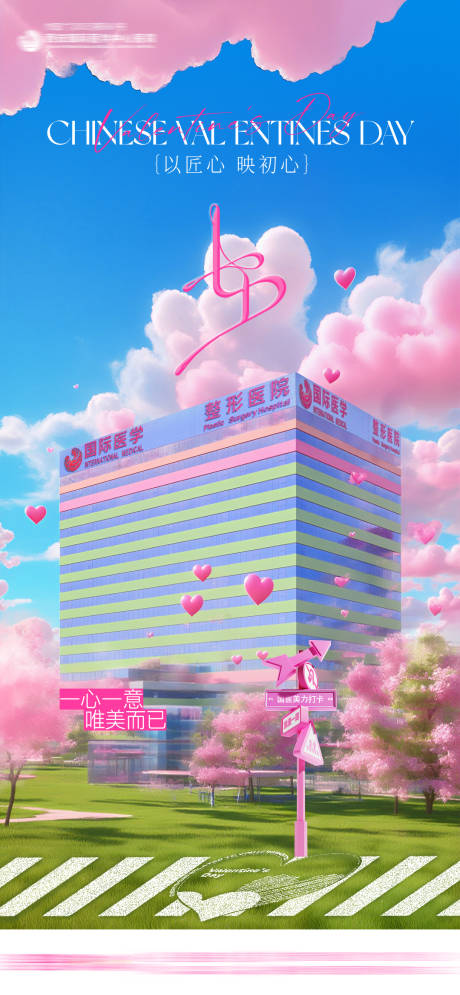 源文件下载【享设计】搜索编号：86210032754587736【医美整形七夕节日品宣创意品质海报】