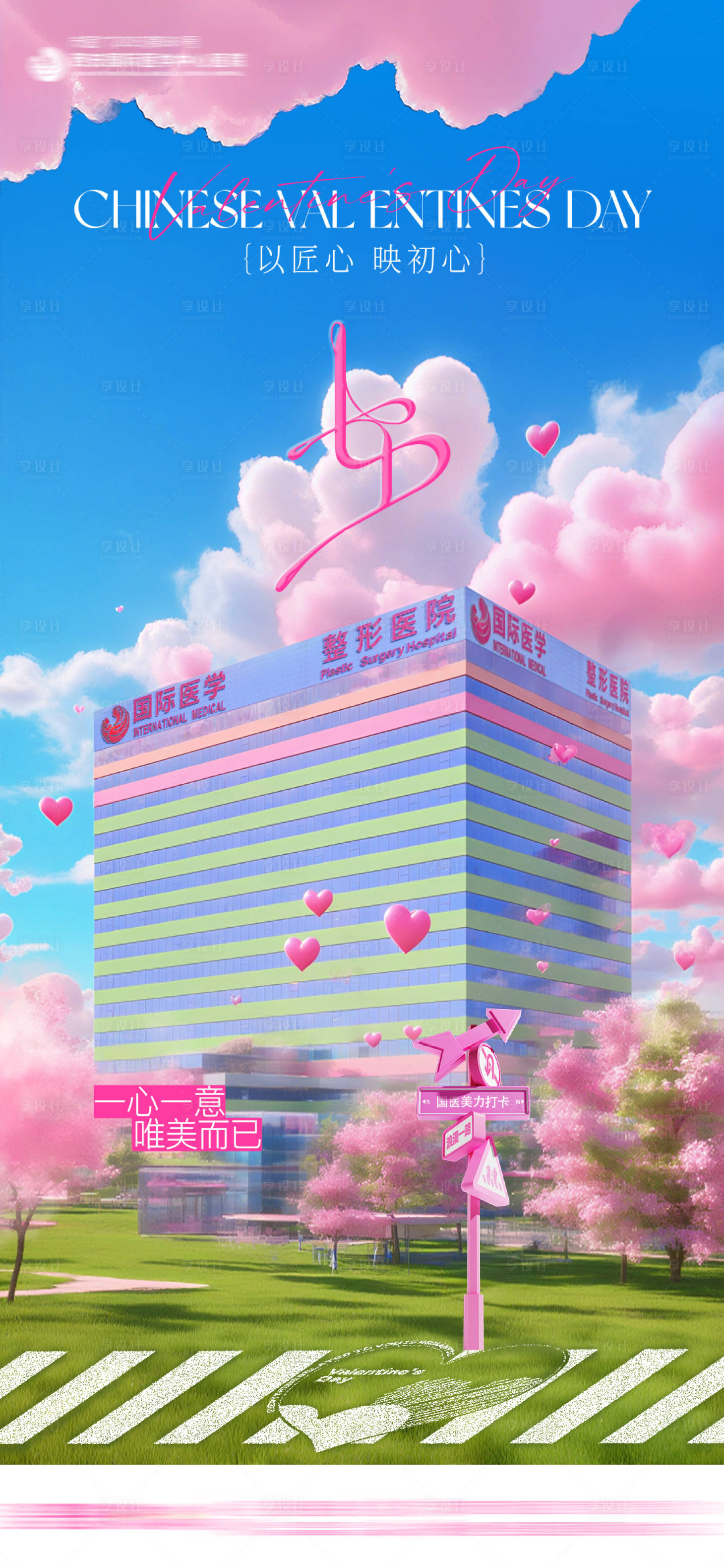 源文件下载【享设计】搜索编号：86210032754587736【医美整形七夕节日品宣创意品质海报】