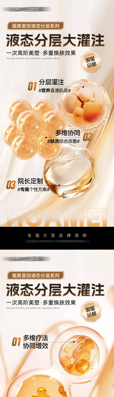 源文件下载【享设计】搜索编号：39720032468647500【医美液态分层大灌注品宣海报】
