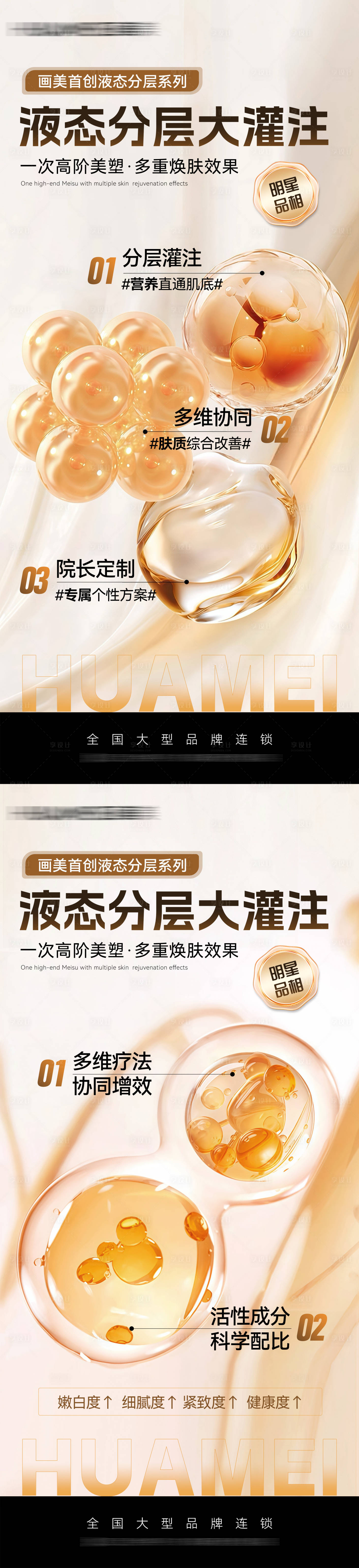 源文件下載【享設計】搜索編號：39720032468647500【醫美液態分層大灌注品宣海報】