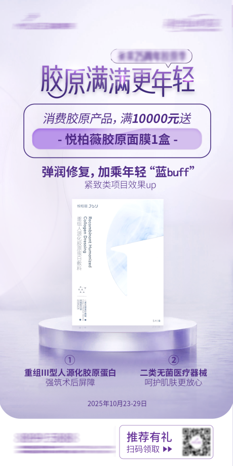 源文件下载【享设计】搜索编号：31450032580002332【胶原满满礼品海报】