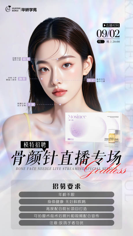 源文件下載【享設(shè)計(jì)】搜索編號(hào)：28070032693618202【骨顏針模特海報(bào)】