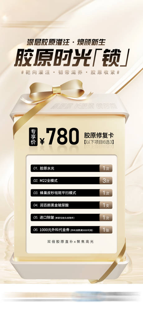 源文件下載【享設(shè)計(jì)】搜索編號(hào)：92130032569836698【臻享膠原卡醫(yī)美特價(jià)促銷機(jī)制海報(bào)】