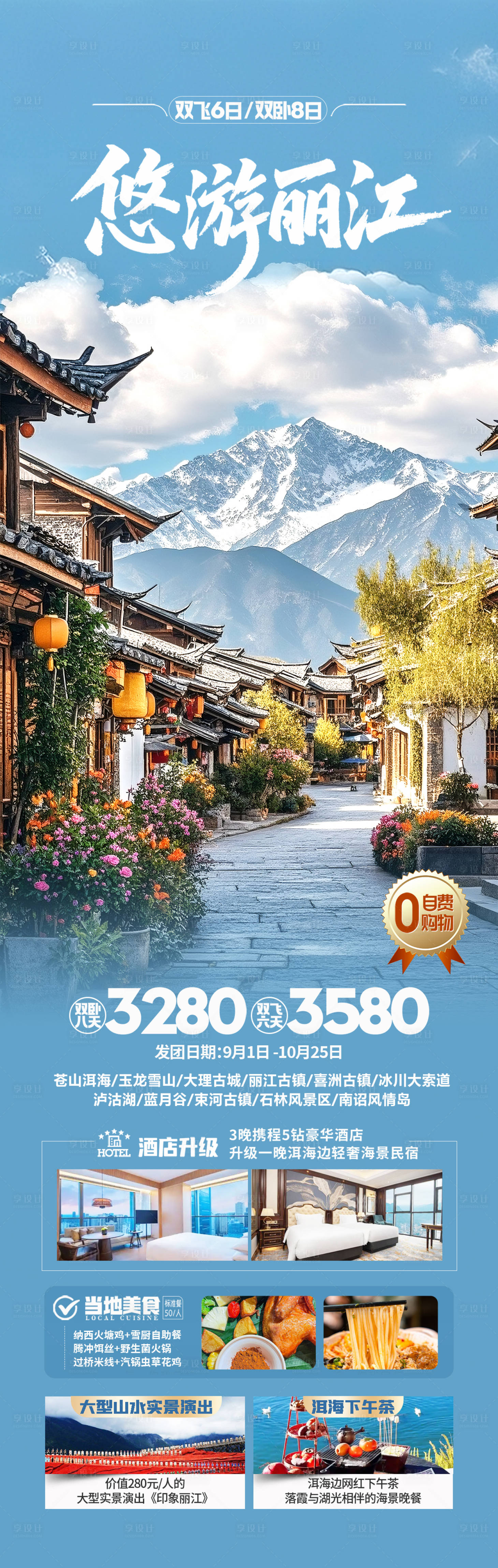 源文件下載【享設(shè)計(jì)】搜索編號(hào)：59290032650121118【悠游麗江旅游海報(bào)】
