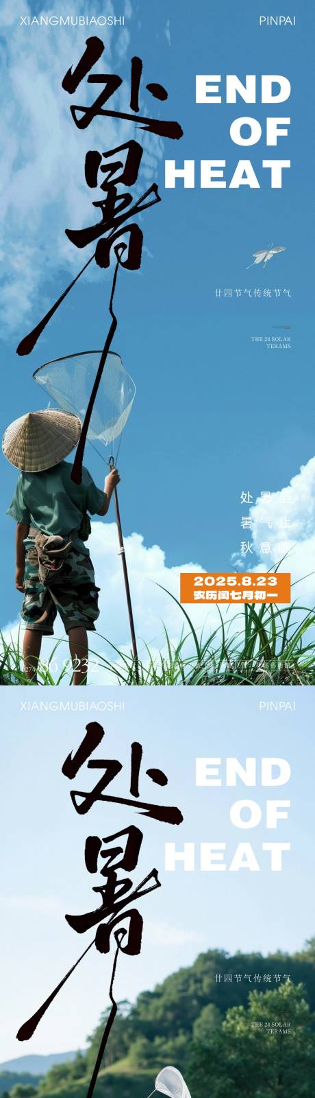 源文件下載【享設(shè)計(jì)】搜索編號(hào)：67720032433229508【處暑童年篇廿四節(jié)氣 】