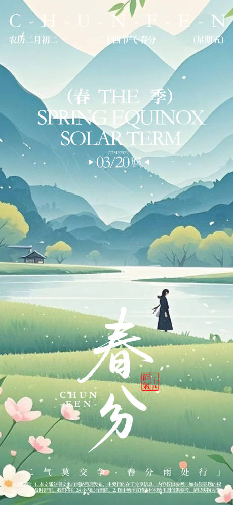 源文件下載【享設計】搜索編號：59870032367459818【春分二十四節氣海報】