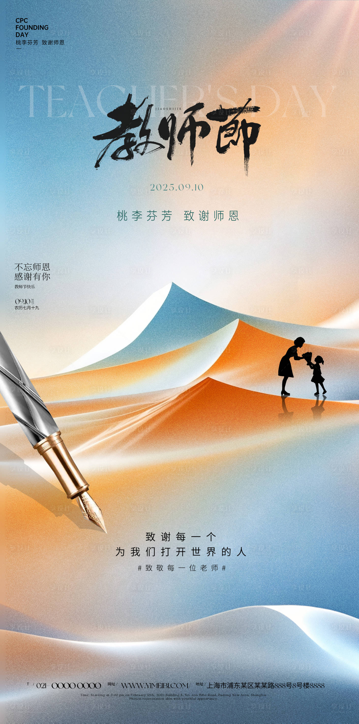 源文件下載【享設計】搜索編號：65060032762231382【教師節海報】