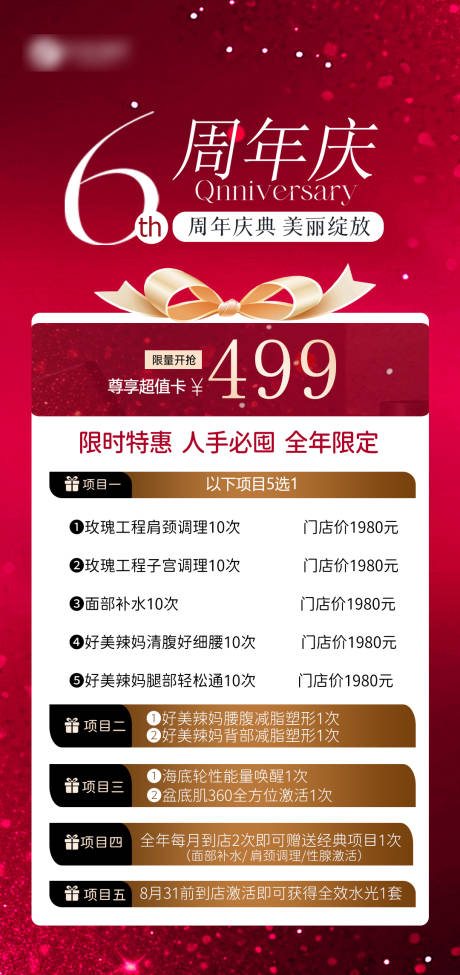 源文件下载【享设计】搜索编号：31900032312304103【医美周年庆活动海报】