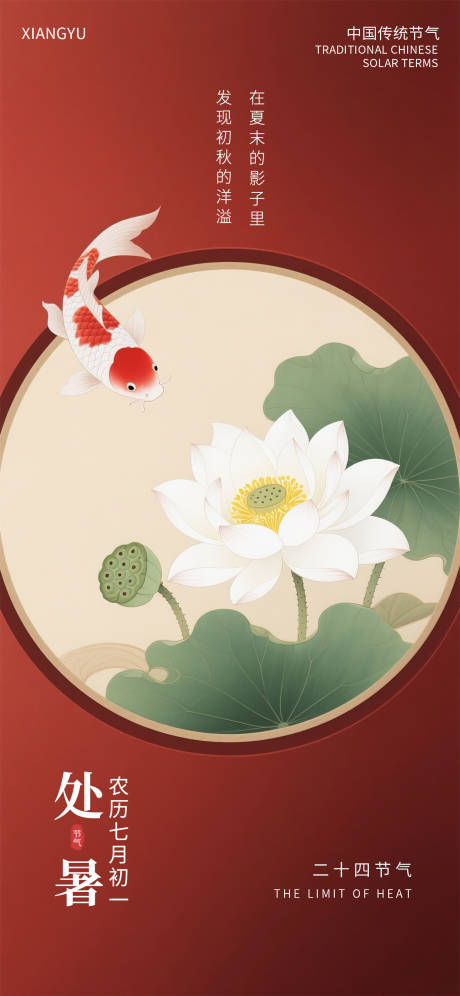 源文件下載【享設計】搜索編號：87680032282119908【處暑國風唯美節氣海報】