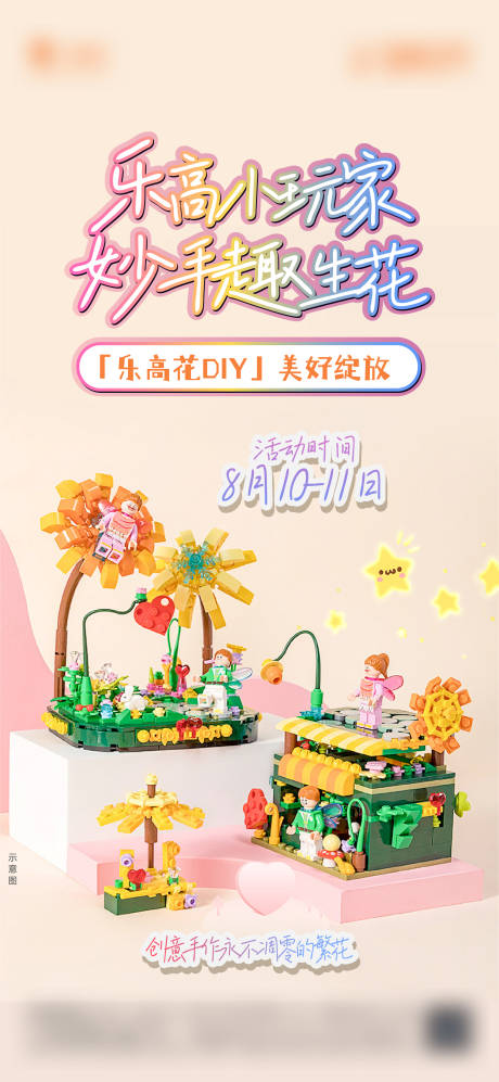 源文件下載【享設(shè)計(jì)】搜索編號(hào)：42930032425285279【地產(chǎn)樂高暖場(chǎng)宣傳海報(bào)】