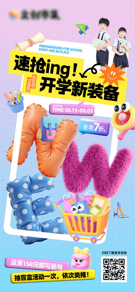 源文件下载【享设计】搜索编号：21860032550215528【开学季新装备海报】