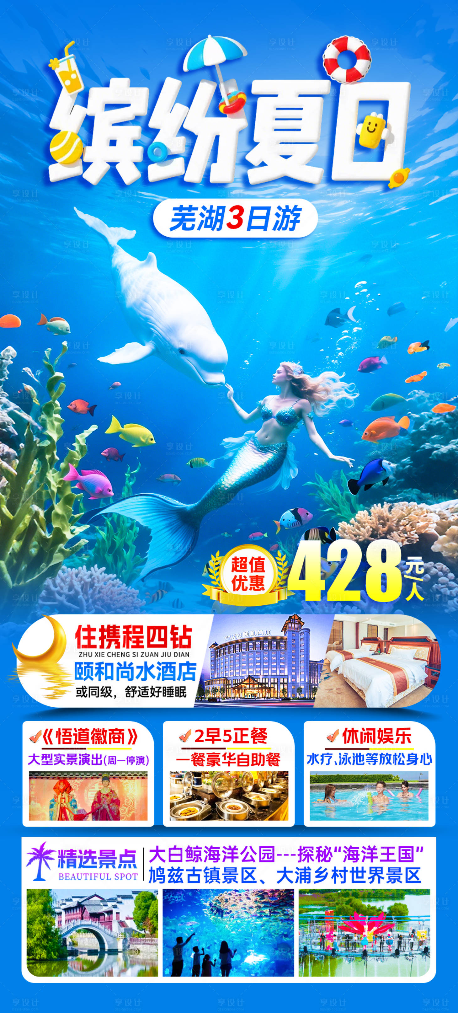 源文件下载【享设计】搜索编号：78270032612586543【缤纷夏日旅游海报】