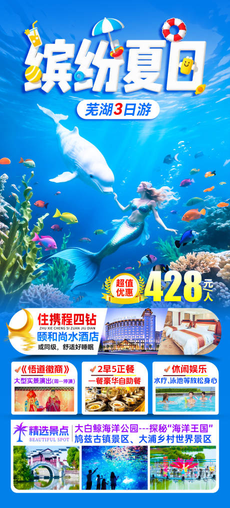 缤纷夏日旅游海报