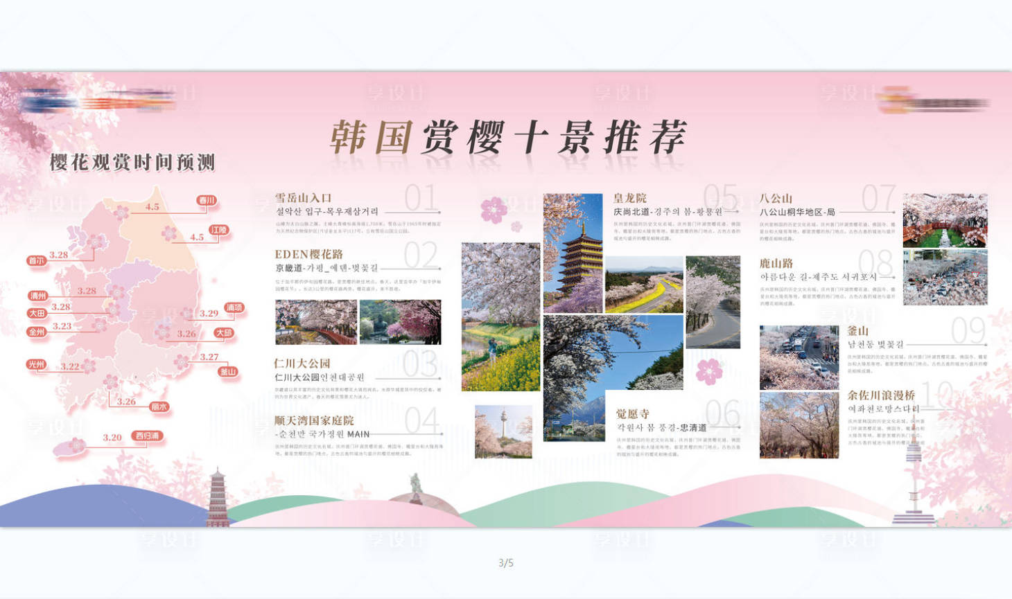 源文件下载【享设计】搜索编号：11240032654252504【韩国春季赏樱十大价值】