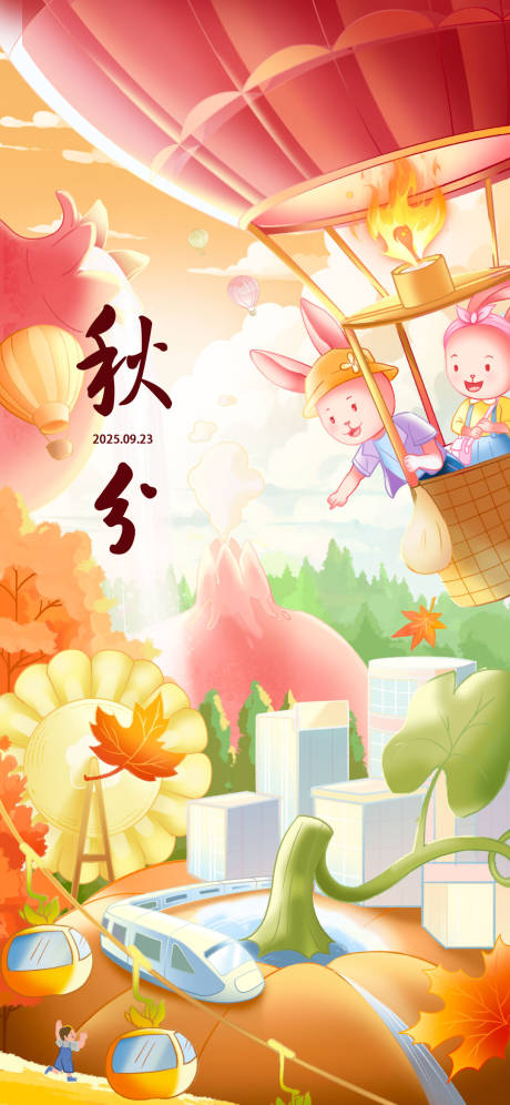 源文件下载【享设计】搜索编号：61940032697944065【秋分节气海报】