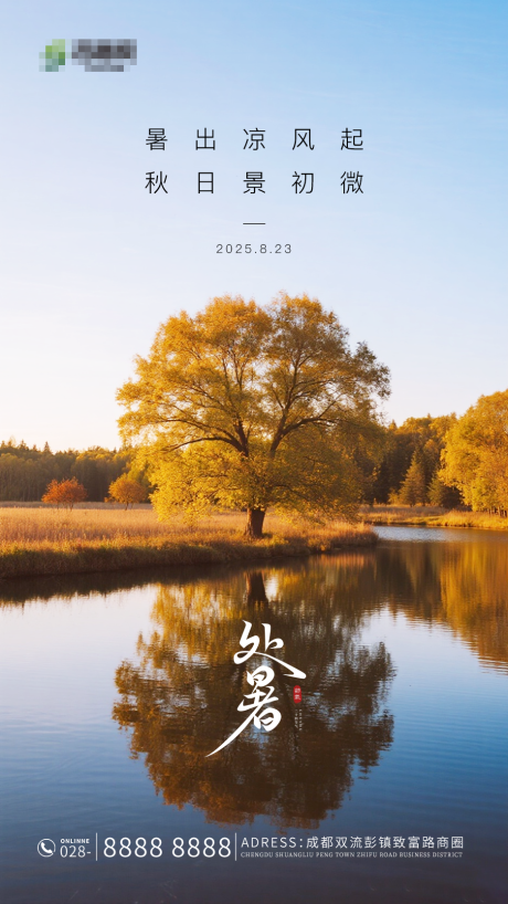 源文件下载【享设计】搜索编号：99960032499795554【处暑节气海报】