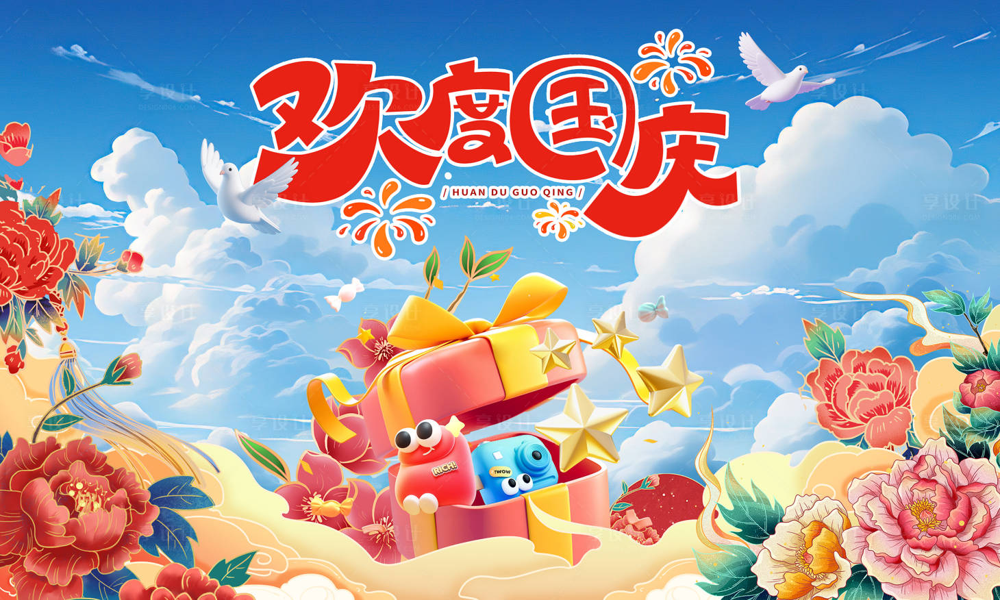 源文件下载【享设计】搜索编号：36810032801424016【欢度国庆节卡通海报】