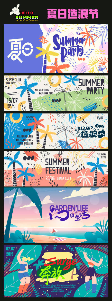 源文件下载【享设计】搜索编号：32380032689484418【夏日造浪节活动背景板】