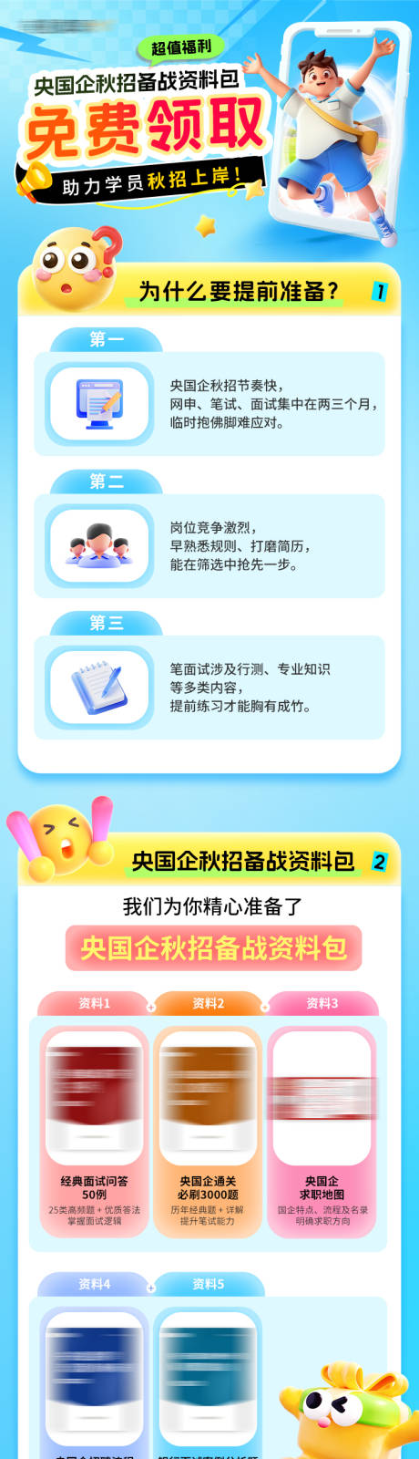 央国企秋招福利活动长图