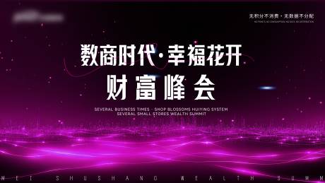 源文件下载【享设计】搜索编号：13620032534375990【财富峰会主kv】