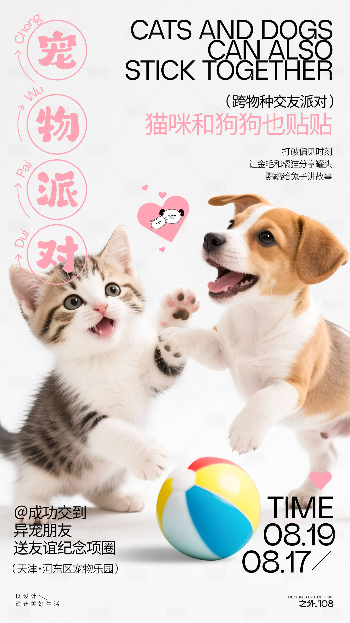 源文件下載【享設(shè)計(jì)】搜索編號(hào)：84770032319831227【寵物派對(duì)活動(dòng)宣傳海報(bào)】