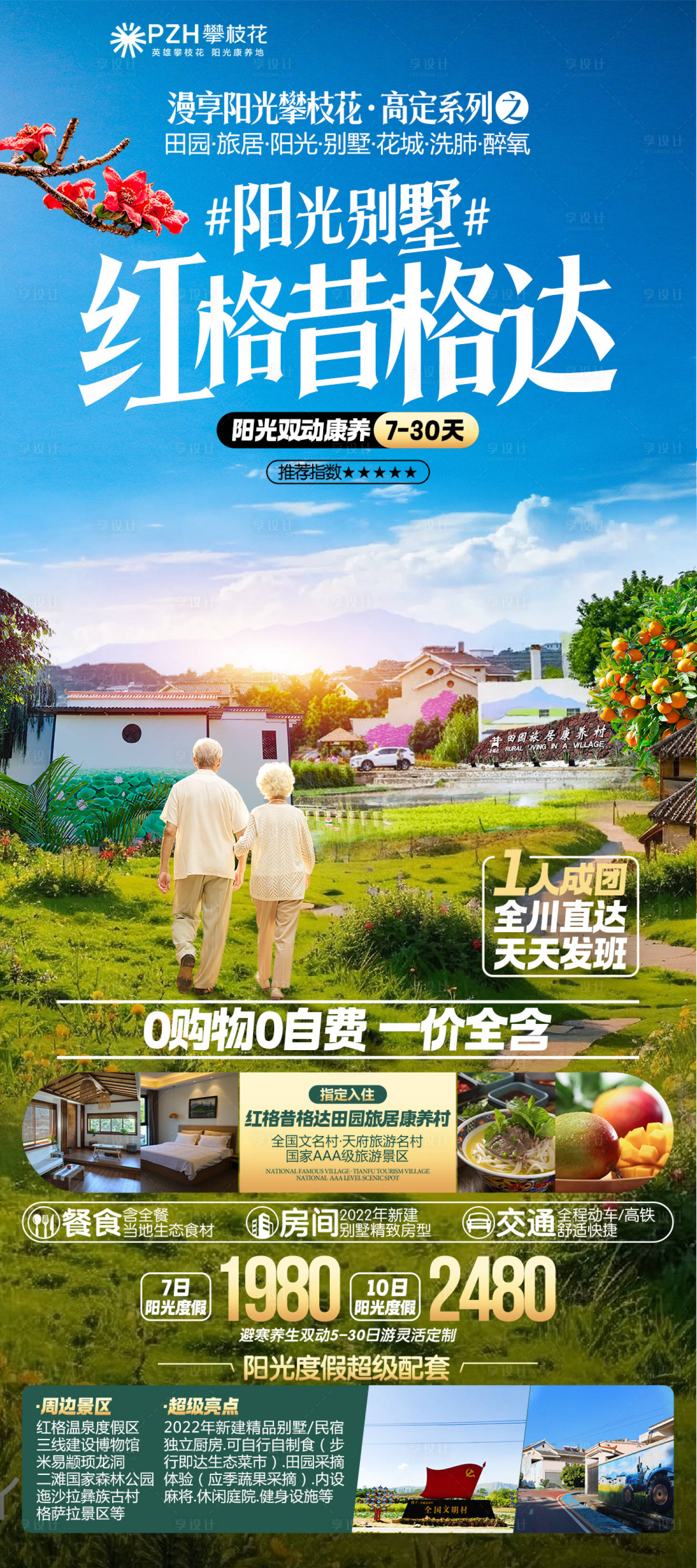 源文件下载【享设计】搜索编号：51270032717433543【红格康养旅游海报】