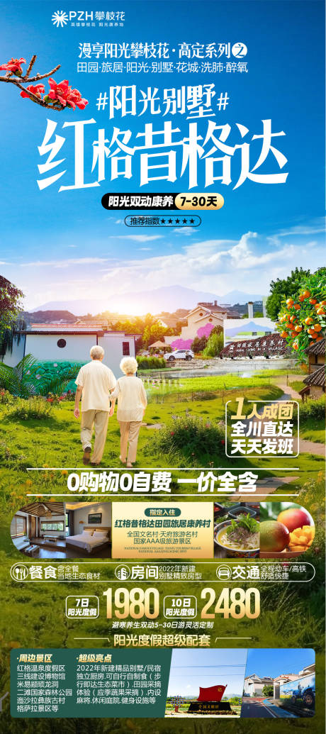 红格康养旅游海报