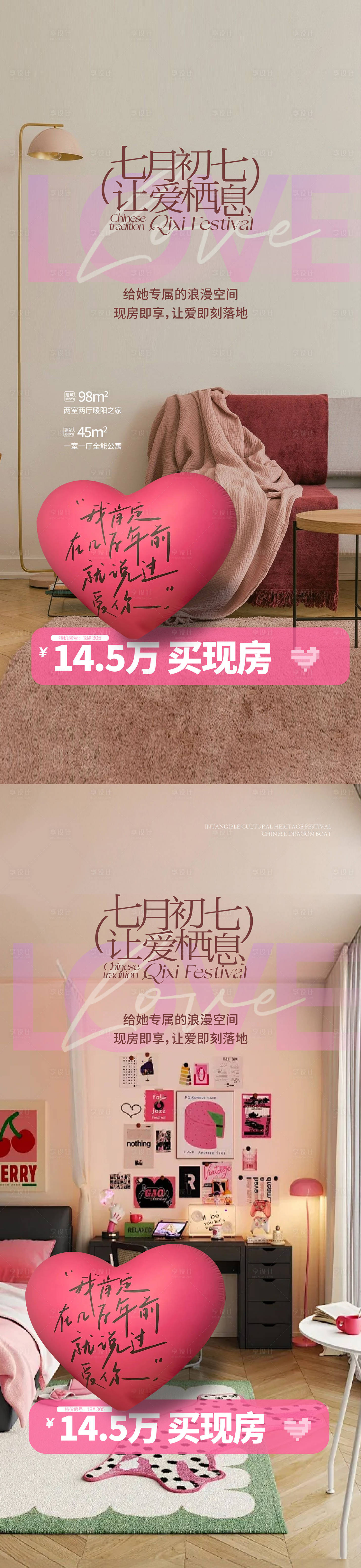 源文件下载【享设计】搜索编号：40900032713954422【七夕情人节公寓地产海报】