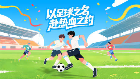 源文件下载【享设计】搜索编号：88570032672389580【校园足球赛插画活动展板】