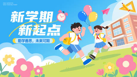 源文件下載【享設(shè)計(jì)】搜索編號(hào)：75750032580088154【新學(xué)期新起點(diǎn)背景】