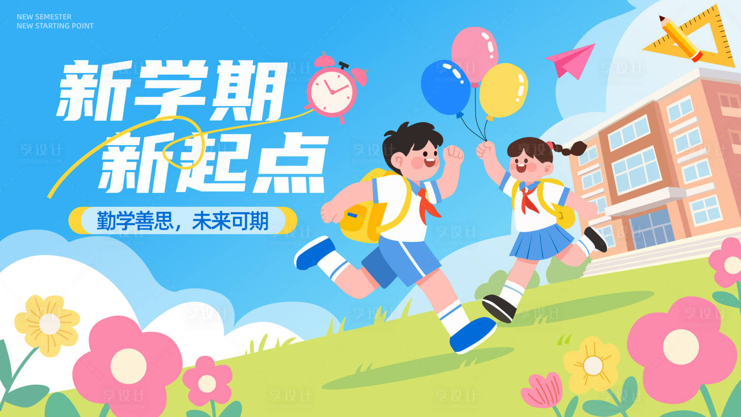 源文件下载【享设计】搜索编号：75750032580088154【新学期新起点背景】