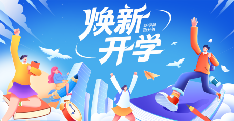 源文件下载【享设计】搜索编号：14340032782266428【学生新学期开学季活动展板 】