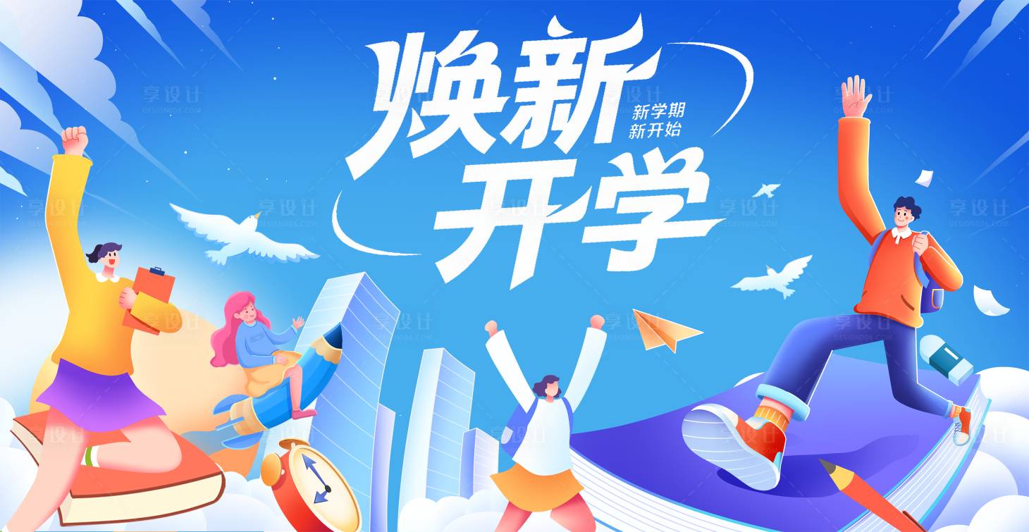 源文件下载【享设计】搜索编号：14340032782266428【学生新学期开学季活动展板 】
